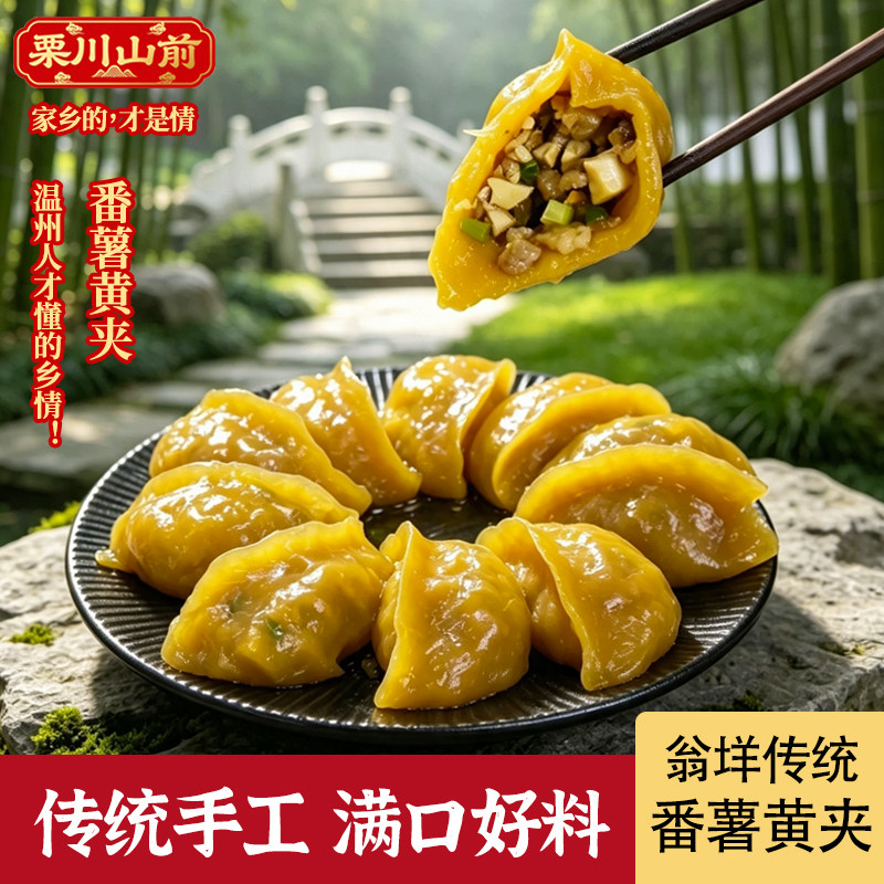 翁垟番薯夹黄夹个大肉多皇夹温州乐清地团农家蒸水饺子早餐温州