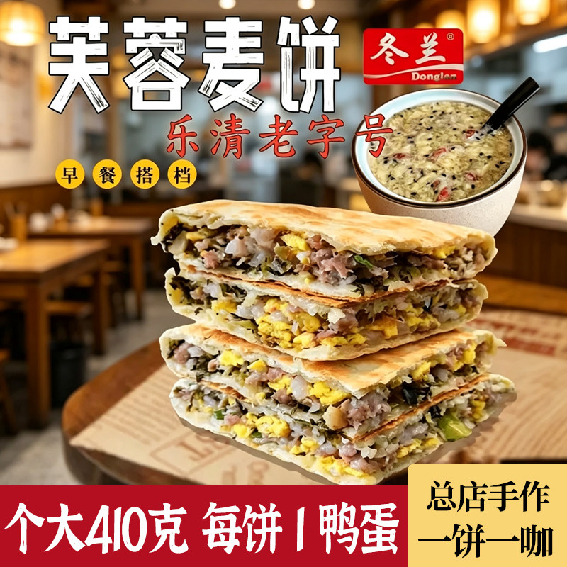 正宗乐清冬兰芙蓉麦饼 菜饼充饥咸菜饼梅干菜馅饼半成品特产烧饼