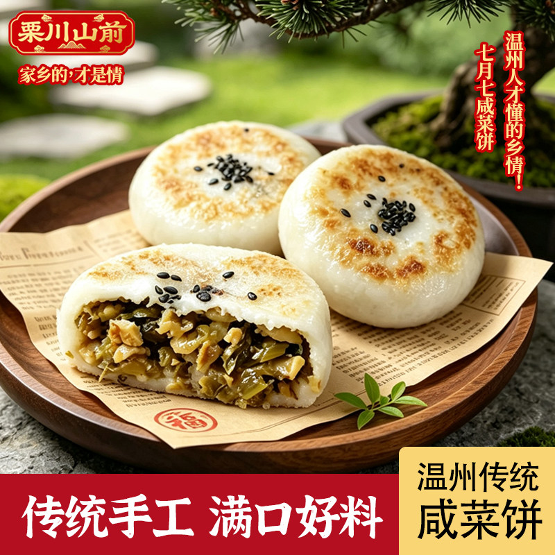 温州乐清咸饼咸菜糯米饼传统特色小吃早餐速冻七月七饼咸香美味
