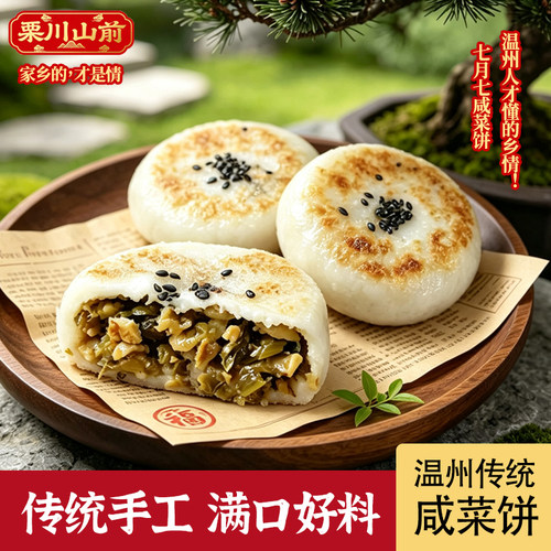七月七饼咸菜糯米饼温州咸饼传统特色小吃儿童早餐4个X100克/包