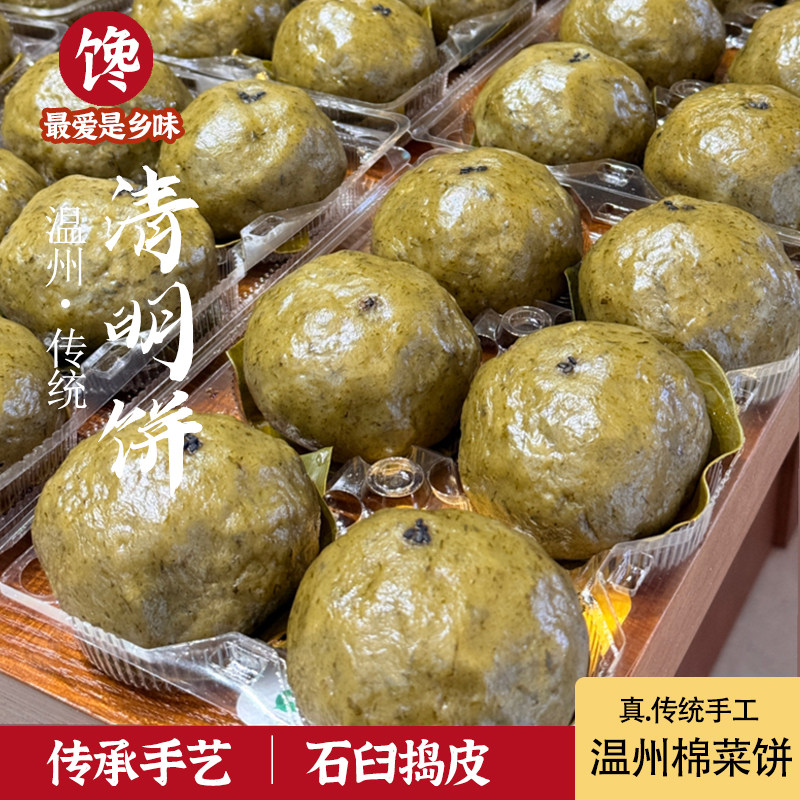 【石臼捣皮】温州乐清传统棉菜饼青团清明饼清明果糯米团120克/个