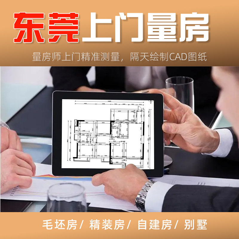东莞上门量房服务CAD代画纯设2D/3D绘图