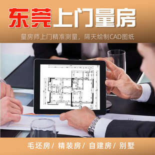 东莞上门量房服务CAD代画纯设计师施工图家装工装装修设计效果图