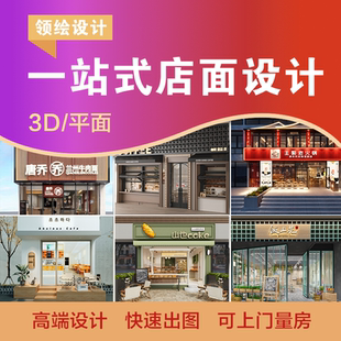 店面店铺装修设计效果图制作奶茶餐饮服装酒店美容院工装门头室内
