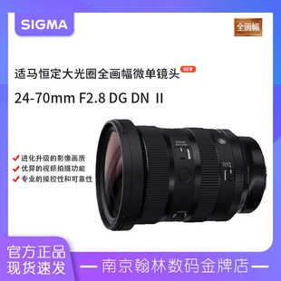 适马（SIGMA）24-70mm F2.8 DG DN II二代全画幅微单镜头2470