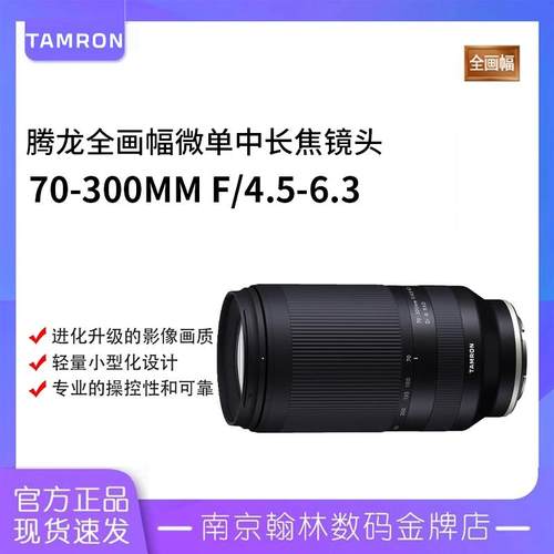 腾龙70-300mm F4.5-6.3 微单FE卡口长焦镜头70300