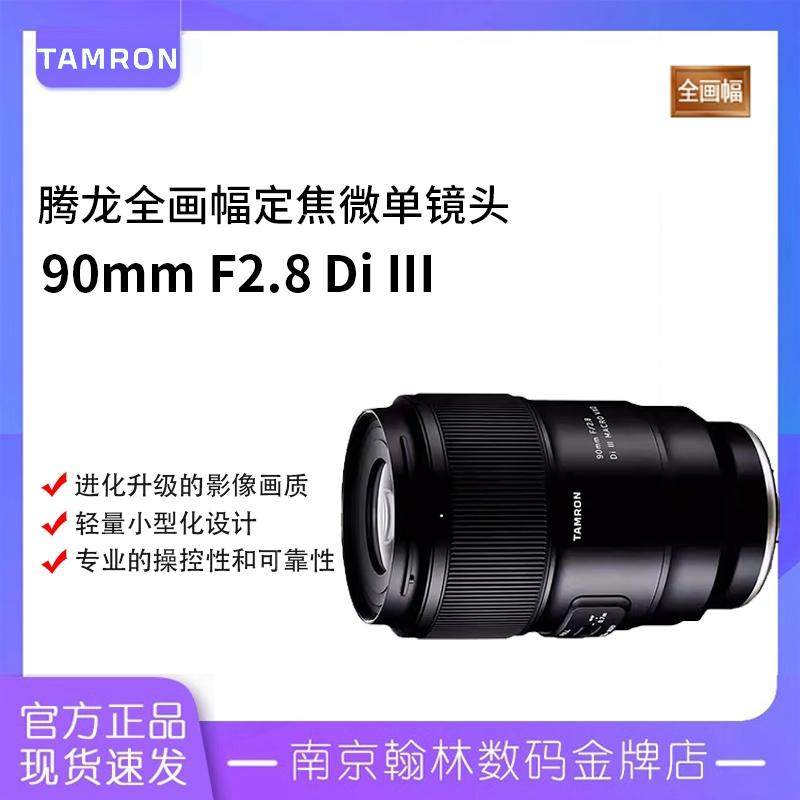 腾龙90mm F2.8 Di III 全画幅定焦微单镜头 腾龙90 2.8微距 国行