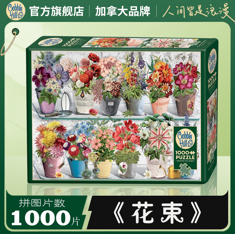 cobblehill拼图1000片花束