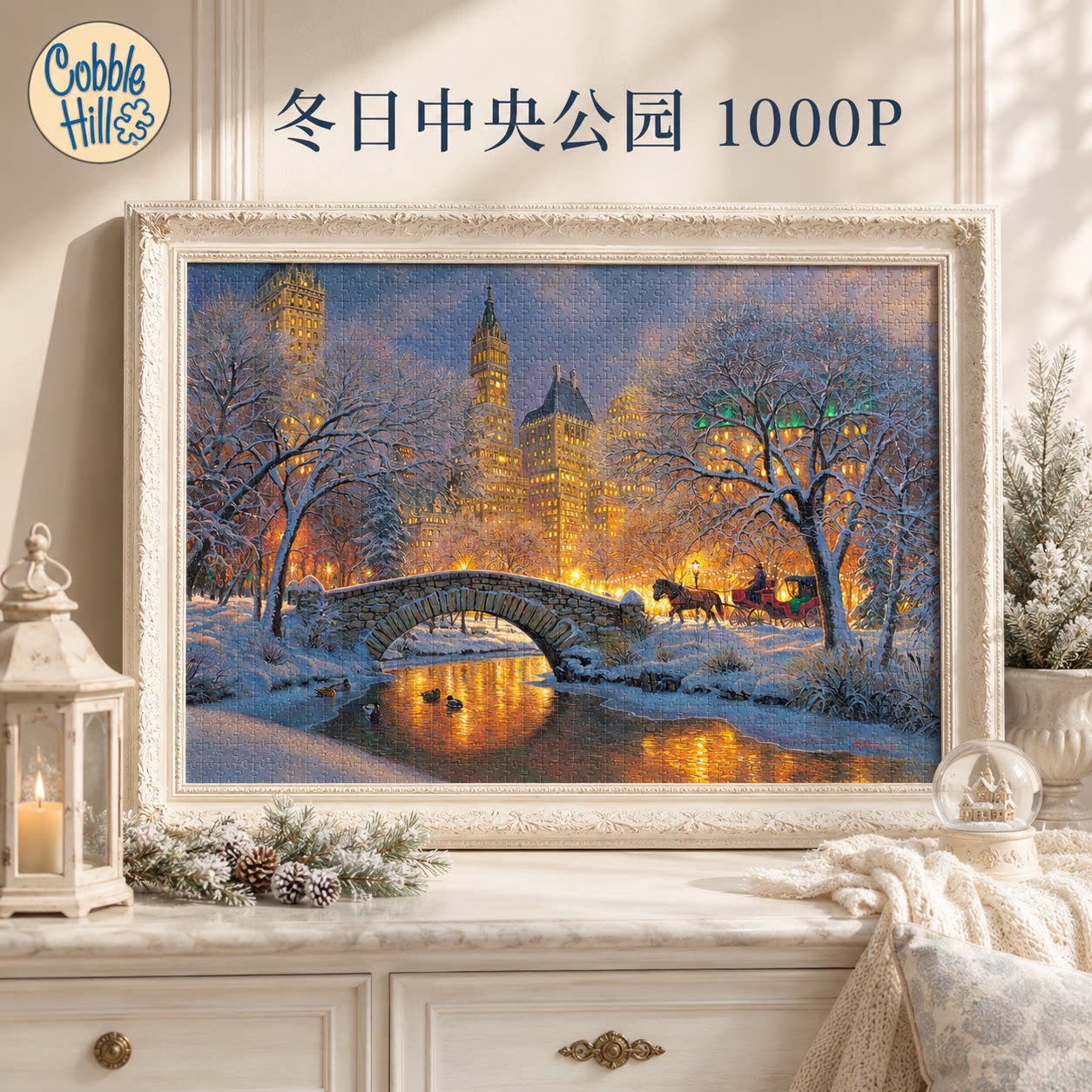 Cobble Hill进口拼图成人1000片冬日中央公园冬季景色高难度拼图