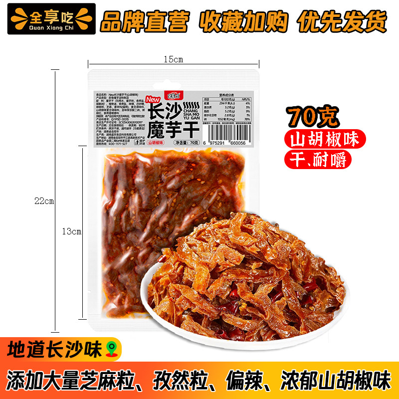全享吃长沙魔芋干70g山胡椒味湖南特产魔芋丝休闲解馋女生小零食