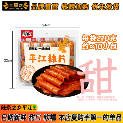 全享吃甜辣片210g(内含10小包)甜口的清甜味不能吃辣福音解馋辣条