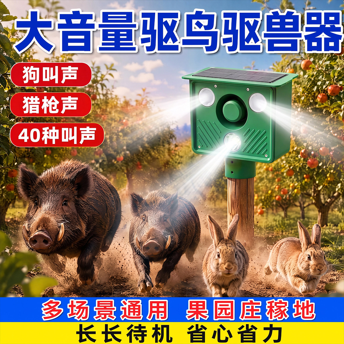 太阳能驱兽神器吓野猪新款夜间防野兽动物驱赶器喇叭狗叫声报警器