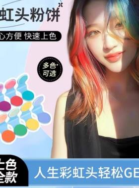 【下单立减50】（一次性染发粉饼）奶奶灰彩色快速上色创意玩具PX