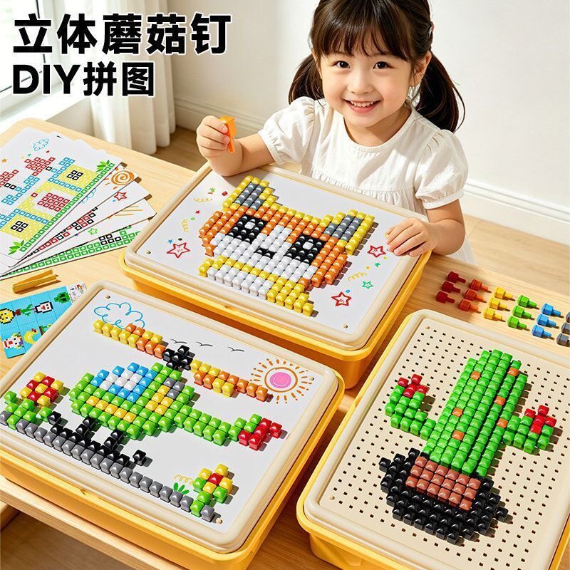 【下单立减50】蘑菇钉创意拼图立体插插乐颗粒DIY拼装儿童玩具
