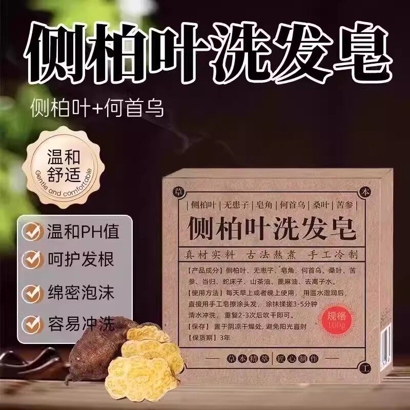 【立减50】侧柏叶何首乌皂角洗发皂手工洗头香皂草本