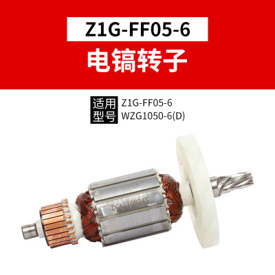 新款东成单用电镐Z1G-FF05-6原装正品转子定子WZG1050-6东城电机