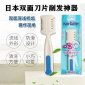 日本新款 进口削发器理发刀剪刘海神器梳双面刀片头发修剪美发梳子