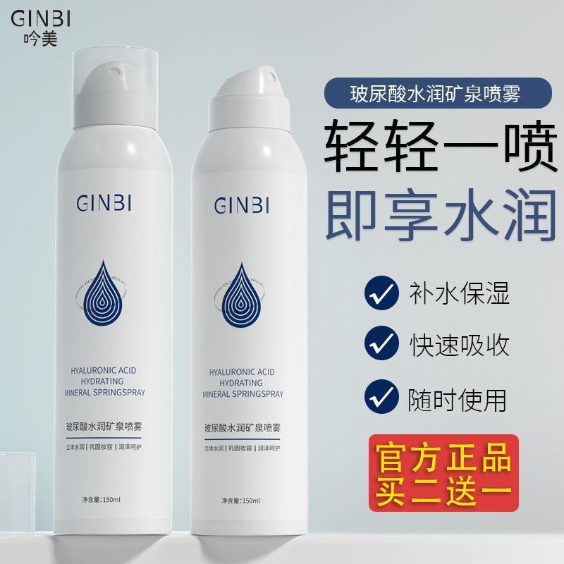 GINBI吟美玻尿酸水润矿泉喷雾保湿补水温和不刺激化妆水官方正品