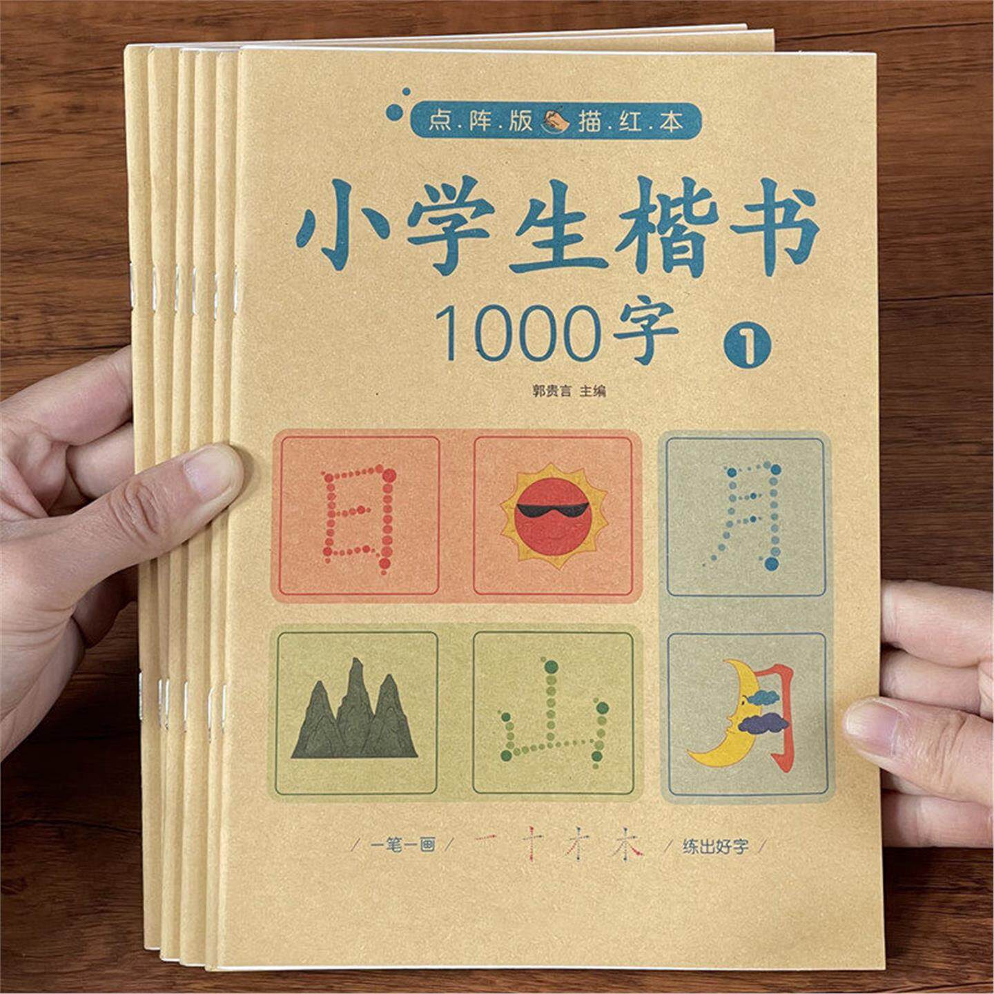 小学生练字帖每日一练汉字描红本一年级学前儿童练习写字识1000字