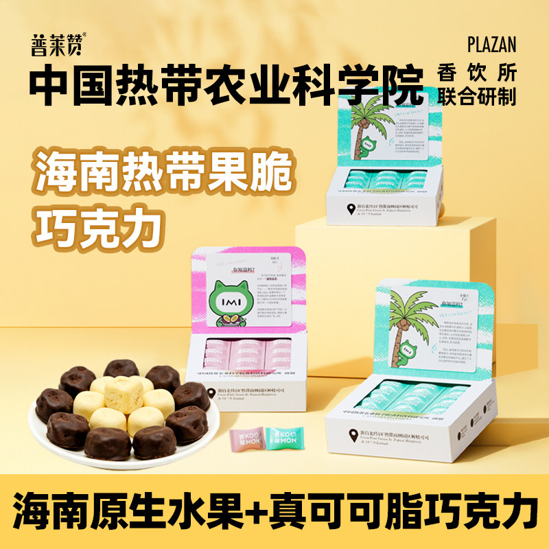 普莱赞热带水果果脆巧克力椰子味百香果味休闲零食冻干水果热科院