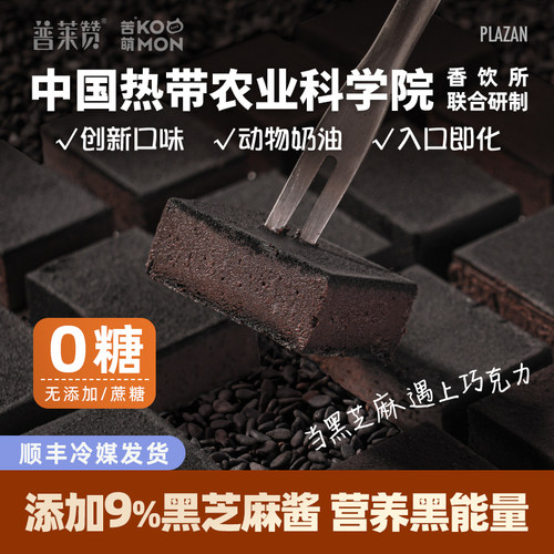 普莱赞无蔗糖生巧克力90g牛奶/黑芝麻可可脂零食甜品热农科院生巧