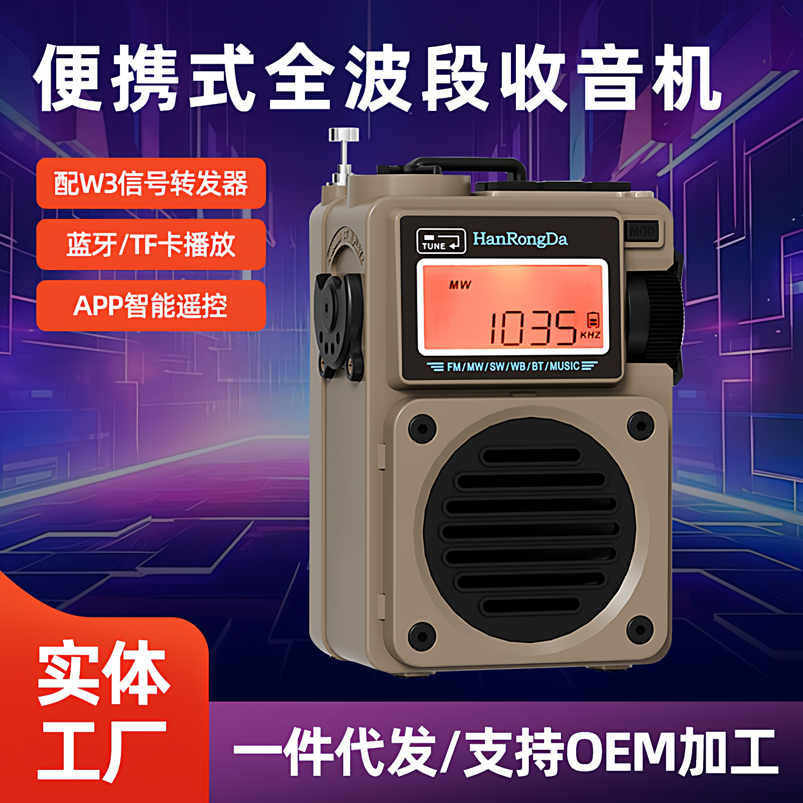 汉荣达HRD701/W3信号转发器全波段收音机插卡蓝牙音响可APP遥控