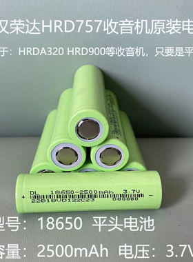 汉荣达HRD75/汉荣达A320/HRD900收音机原装电池18650平头电池3.7V收音机大容量电池