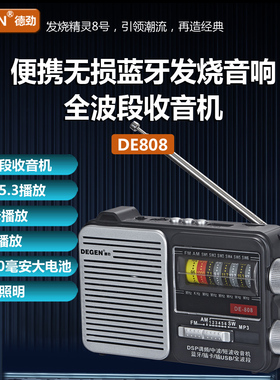 德劲DE808便携式全波段老人收音机蓝牙音箱插内存卡U盘应急照明灯