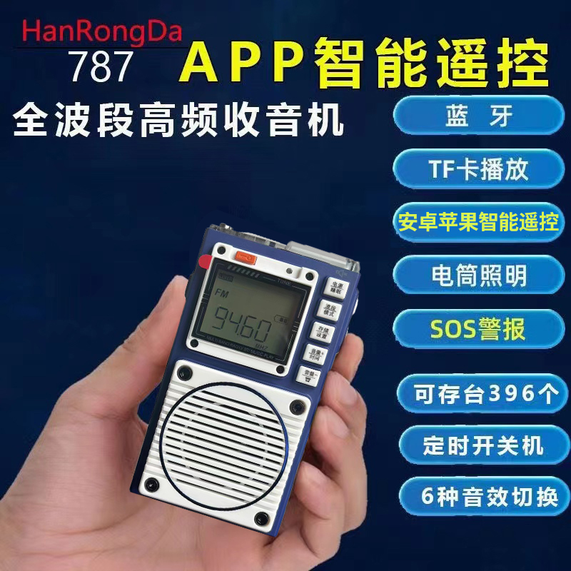 汉荣达HRD787便携式小全波段收音机老人学生跑步晨练插卡蓝牙音