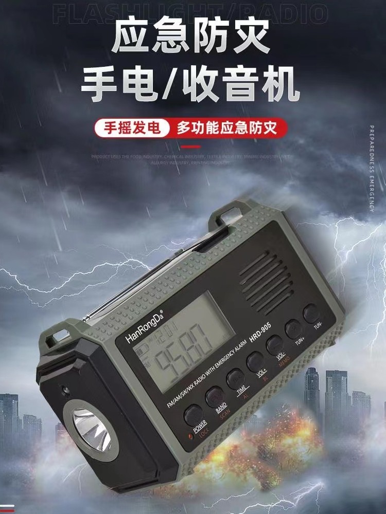汉融达Hrd905手持式防灾应急全波段无线电太阳手机充电手电筒