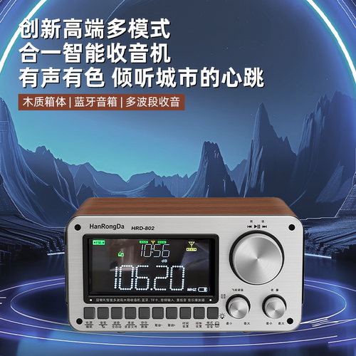 汉荣达802双喇叭立体声收音机