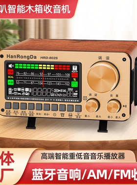 汉荣达HRD802S双喇叭立体声FM+AM两波段收音机插卡蓝牙音响转发器