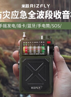 米跃RIZFLY R11手摇发电应急收音机太阳能充电手电筒蓝牙音响SOS