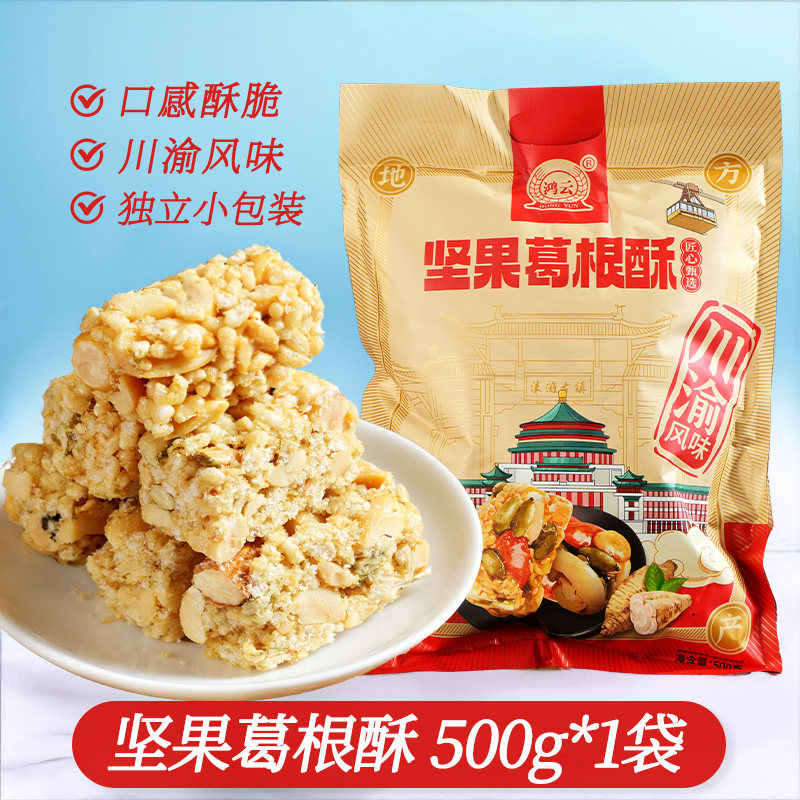 重庆特产店川渝风味葛根酥500g