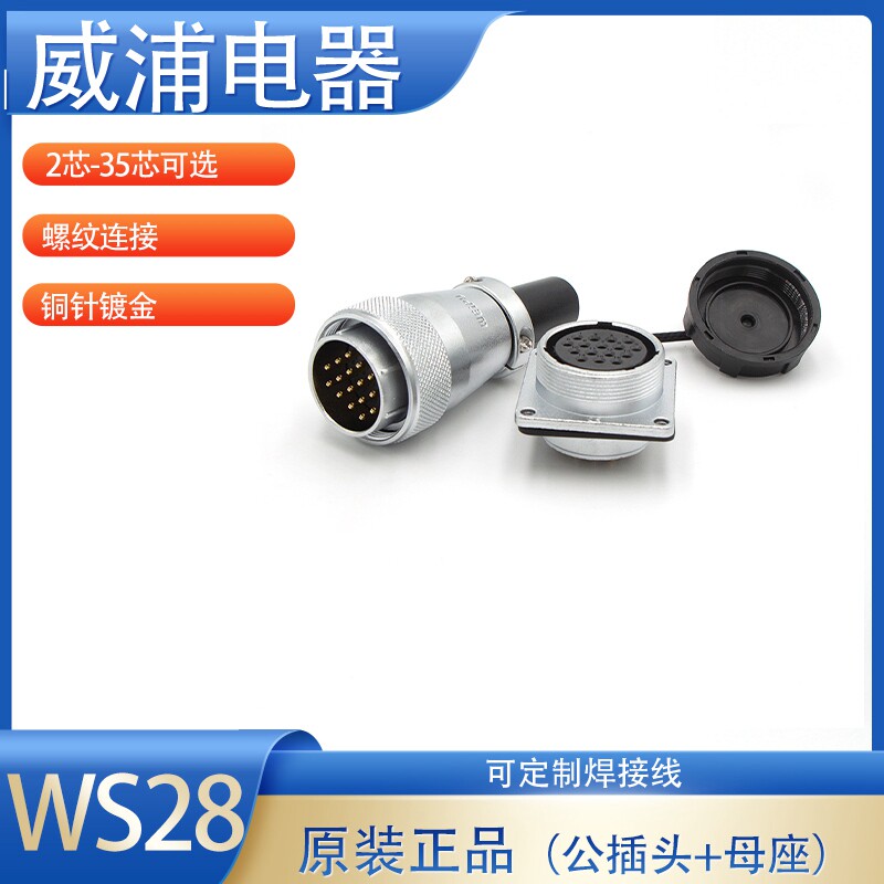 weipu威浦出厂原装正品WS28-2芯-35芯方形公插头+母座工业连接器
