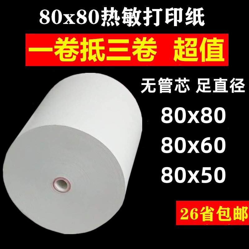 速发管纸。无房80x80宝小票印机银点菜80x50g纸芯排队80x60收表厨