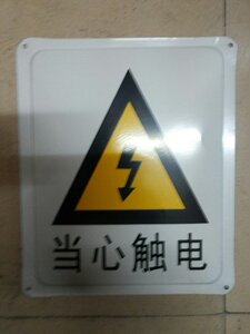 当心全材质标志s*50触电铁牌40安牌铁。