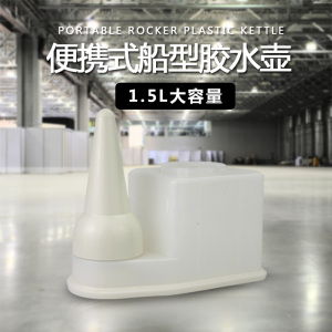 壶黄工业g胶塑料壶刷胶水胶壶壶壶。容量瓶多大鸭嘴鞋厂粉胶专用