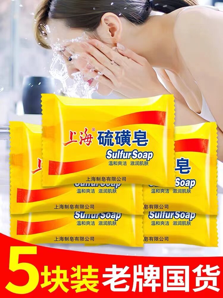 上海硫磺皂去除螨虫香皂男洗脸药肥皂洗澡沐浴后背清洁面部女硫磺