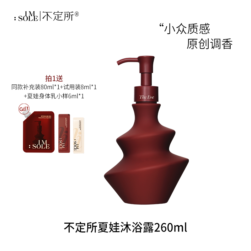 IMSOLE不定所夏娃蝴蝶罪魁香氛沐浴露持久留香沐浴乳正品
