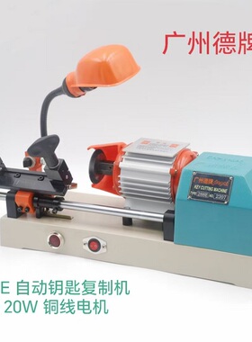 品质保证广州德牌 288D 288E锁匙机配钥匙自动复制机保修1年