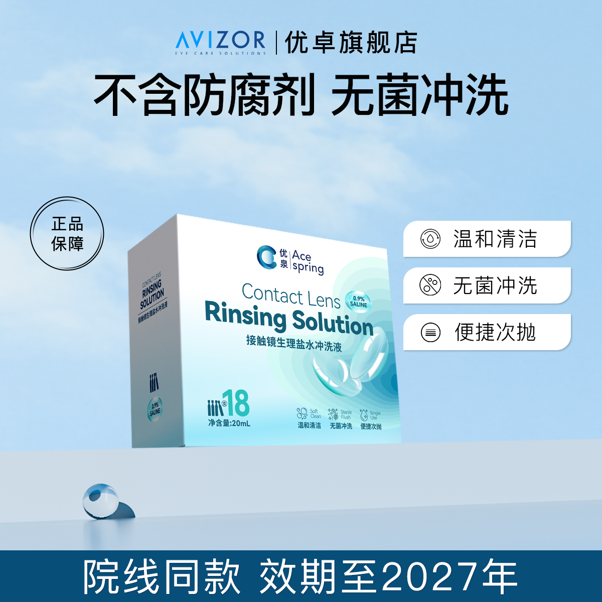 优泉清洗液硬性角膜塑形镜OK镜冲洗液一次性生理盐水20mL*18支