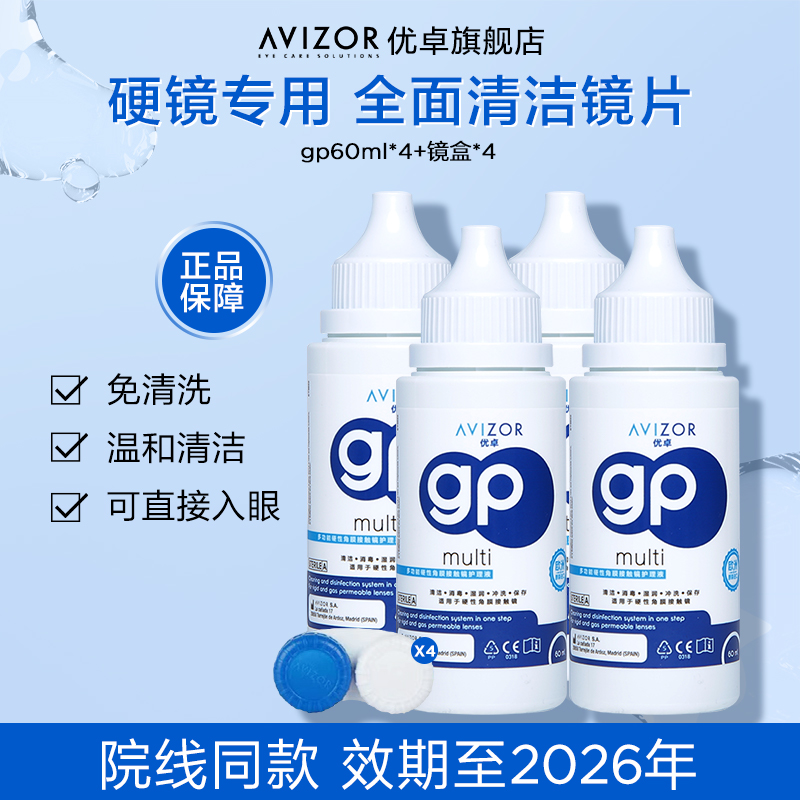 avizor优卓角膜塑形镜免洗护理液隐形眼镜ok镜便携式去除蛋白60ml