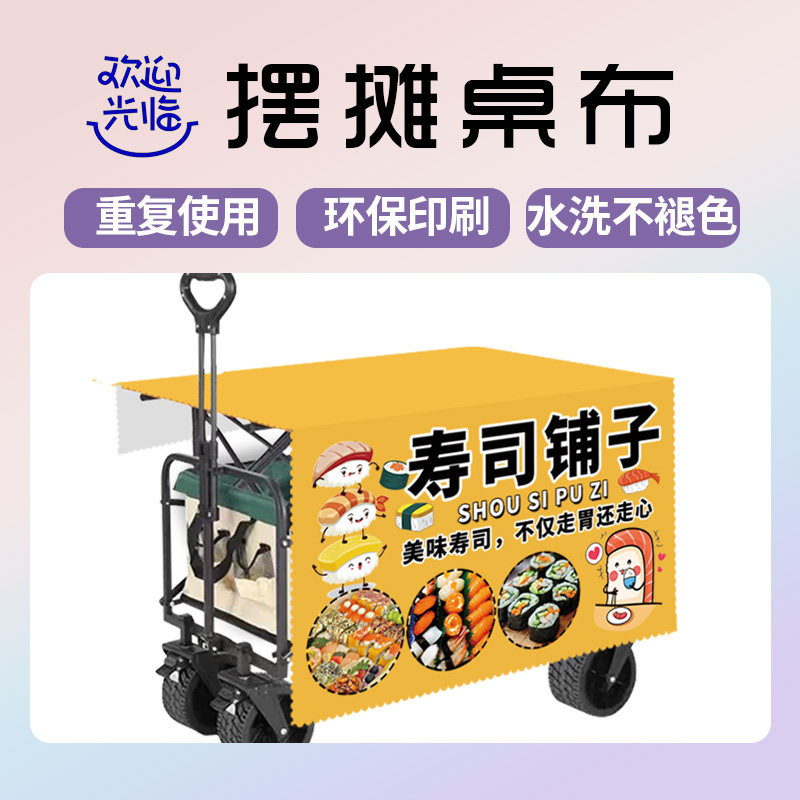 寿司露营车广告布挂布桌布夜市街桌布