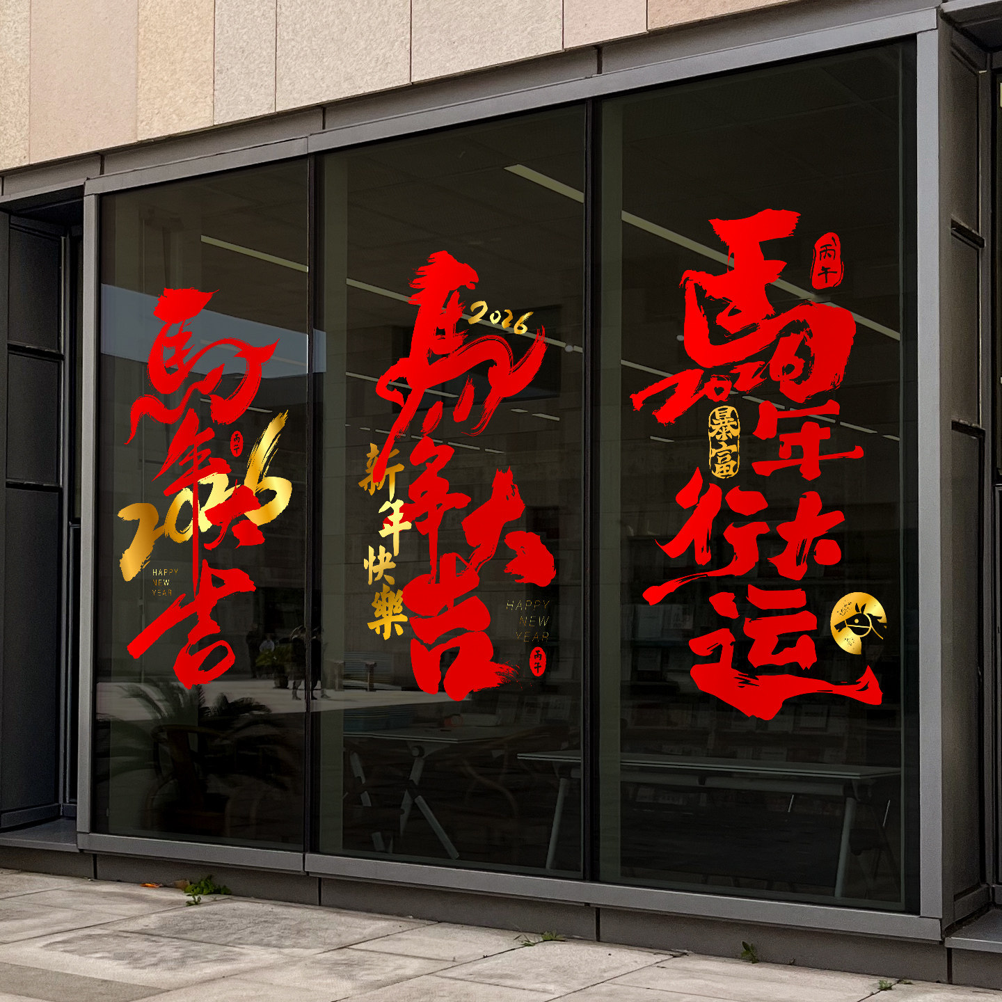 2026马年春节毛笔字马年大吉装饰布置玻璃门落地橱窗贴画装扮美陈,家居饰品,软装墙贴,淘宝优惠券,粉丝福利购,淘宝优惠卷