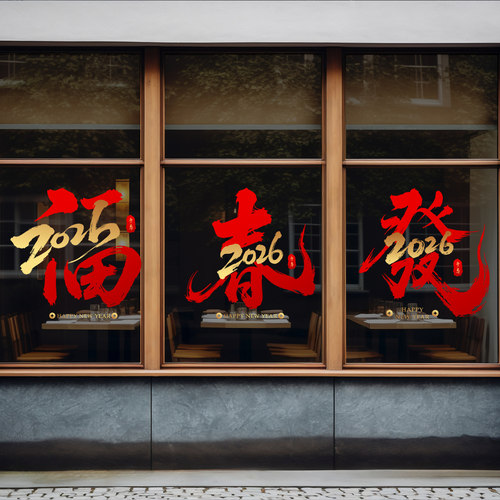 新年福字装饰玻璃门橱窗静电贴膜