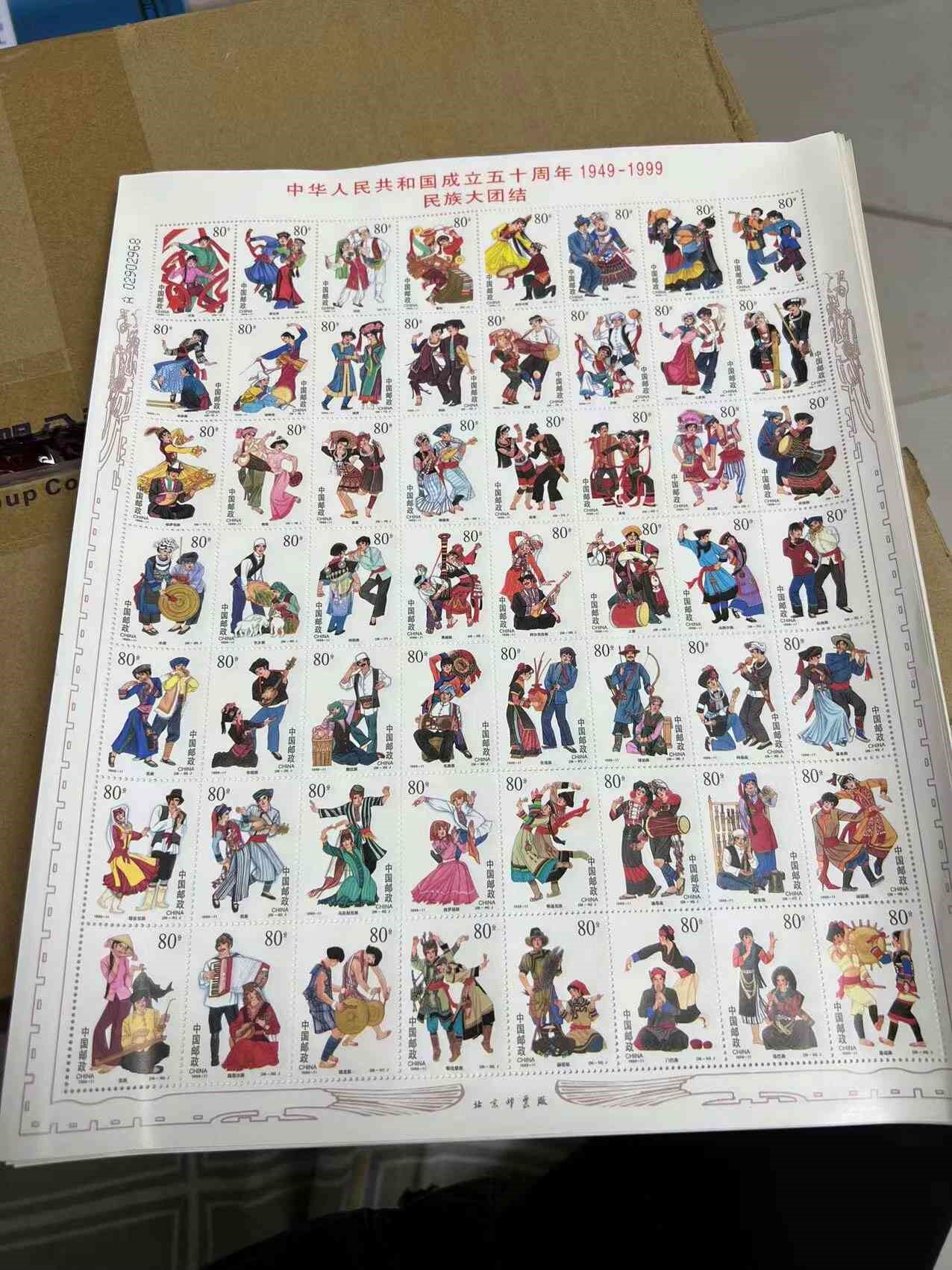 中国邮票1999年建国50周年纪念民族大团结大版邮票56枚一先议价