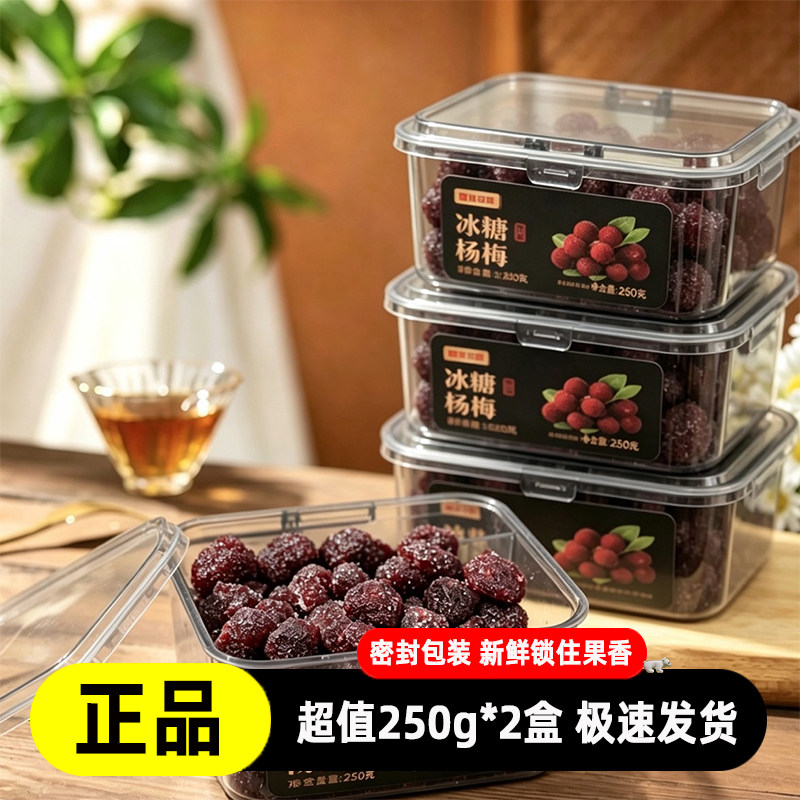 冰糖杨梅250g酸甜软糯果脯蜜饯