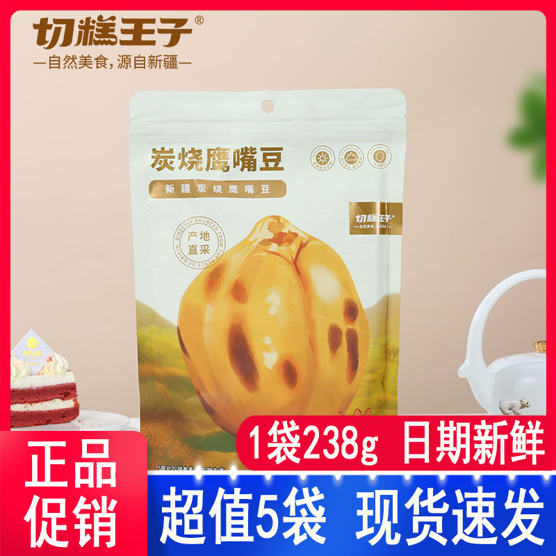 切糕王子炭烧鹰嘴豆238g开袋即食炒货坚果豆子酥脆宝宝零食小吃豆