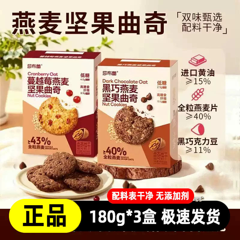 莎布蕾高纤低糖燕麦黑巧坚果曲奇